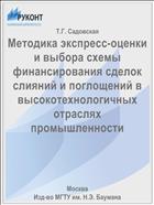 Методика экспресс-оценки и выбора схемы финансирования сделок слияний и поглощений в высокотехнологичных отраслях промышленности