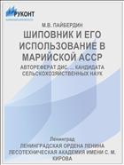 ШИПОВНИК И ЕГО ИСПОЛЬЗОВАНИЕ В МАРИЙСКОЙ АССР