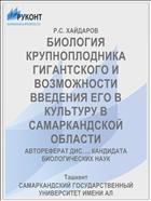 БИОЛОГИЯ КРУПНОПЛОДНИКА ГИГАНТСКОГО И ВОЗМОЖНОСТИ ВВЕДЕНИЯ ЕГО В КУЛЬТУРУ В САМАРКАНДСКОЙ ОБЛАСТИ