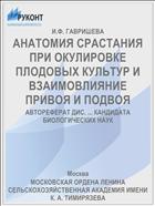 АНАТОМИЯ СРАСТАНИЯ ПРИ ОКУЛИРОВКЕ ПЛОДОВЫХ КУЛЬТУР И ВЗАИМОВЛИЯНИЕ ПРИВОЯ И ПОДВОЯ