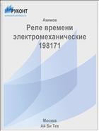 Реле времени электромеханические 198171