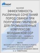 ЭФФЕКТИВНОСТЬ РАЗЛИЧНЫХ СОЧЕТАНИЙ ПОРОД СВИНЕЙ ПРИ ПОЛУЧЕНИИ ГИБРИДОВ ДЛЯ ПРОМЫШЛЕННЫХ КОМПЛЕКСОВ МОЛДАВСКОЙ ССР