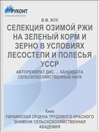 СЕЛЕКЦИЯ ОЗИМОЙ РЖИ НА ЗЕЛЕНЫЙ КОРМ И ЗЕРНО В УСЛОВИЯХ ЛЕСОСТЕПИ И ПОЛЕСЬЯ УССР