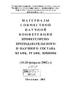 Материалы совместной научной конференции профессорско-преподавательского и научного состава МГАФК, РГАФК, ВНИИФК, 18-20 февраля 2002 г. [Вып. II]