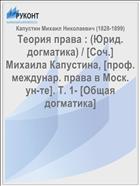 Теория права : (Юрид. догматика) / [Соч.] Михаила Капустина, [проф. междунар. права в Моск. ун-те]. Т. 1- [Общая догматика]