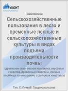 Сельскохозяйственные пользования в лесах и временные лесные и сельскохозяйственные культуры в видах подъема производительности почвы