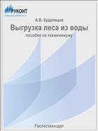 Выгрузка леса из воды