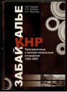 Забайкалье - КНР. Приграничные и межрегиональные отношения. 1945-2007 
