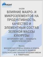 ВЛИЯНИЕ МАКРО- И МИКРОЭЛЕМЕНТОВ НА ПРОДУКТИВНОСТЬ, КАЧЕСТВО И ЭЛЕМЕНТНЫЙ СОСТАВ ЗЕЛЕНОЙ МАССЫ КУКУРУЗЫ