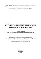 Организация медицинской помощи населению  