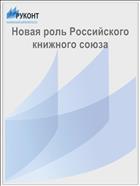 Новая роль Российского книжного союза