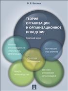 Теория организации и организационное поведение. Краткий курс