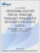 ПЕРЕЛОМЫ КОСТЕЙ ПЯСТИ, ПЛЮСНЫ, ПАЛЬЦА У ЛОШАДЕЙ И КРУПНОГО РОГАТОГО СКОТА