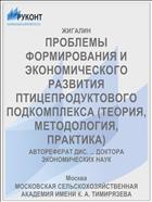 ПРОБЛЕМЫ ФОРМИРОВАНИЯ И ЭКОНОМИЧЕСКОГО РАЗВИТИЯ ПТИЦЕПРОДУКТОВОГО ПОДКОМПЛЕКСА (ТЕОРИЯ, МЕТОДОЛОГИЯ, ПРАКТИКА)