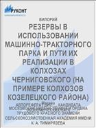 РЕЗЕРВЫ В ИСПОЛЬЗОВАНИИ МАШИННО-ТРАКТОРНОГО ПАРКА И ПУТИ ИХ РЕАЛИЗАЦИИ В КОЛХОЗАХ ЧЕРНИГОВСКОГО (НА ПРИМЕРЕ КОЛХОЗОВ КОЗЕЛЕЦКОГО РАЙОНА)