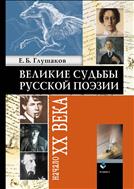 Великие судьбы русской поэзии: начало ХХ века