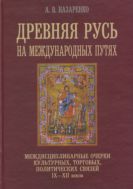 Древняя Русь на международных путях: Междисциплинарные очерки культурных, торговых, политических связей IX - XII веков 