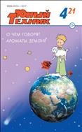 Юный техник №4 2021