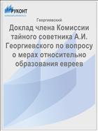 Доклад члена Комиссии тайного советника А.И. Георгиевского по вопросу о мерах относительно образования евреев