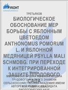 БИОЛОГИЧЕСКОЕ ОБОСНОВАНИЕ МЕР БОРЬБЫ С ЯБЛОННЫМ ЦВЕТОЕДОМ ANTHONOMUS POMORUM L. И ЯБЛОННОЙ МЕДЯНИЦЕЙ PSYLLA MALI SCHMDBG. ПРИ ПЕРЕХОДЕ К ИНТЕГРИРОВАННОЙ ЗАЩИТЕ ПЛОДОВОГО САДА
