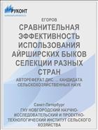 СРАВНИТЕЛЬНАЯ ЭФФЕКТИВНОСТЬ ИСПОЛЬЗОВАНИЯ АЙРШИРСКИХ БЫКОВ СЕЛЕКЦИИ РАЗНЫХ СТРАН