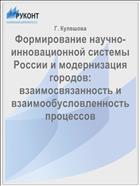 Формирование научно-инновационной системы России и модернизация городов: взаимосвязанность и взаимообусловленность процессов