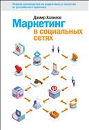 Маркетинг в социальных сетях