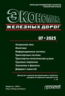 Экономика железных дорог