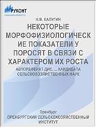 НЕКОТОРЫЕ МОРФОФИЗИОЛОГИЧЕСКИЕ ПОКАЗАТЕЛИ У ПОРОСЯТ В СВЯЗИ С ХАРАКТЕРОМ ИХ РОСТА