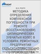 МЕТОДИКА ОПРЕДЕЛЕНИЯ КОМПЛЕКСНОЙ ПОГРЕШНОСТИ ПРИ РЕМОНТЕ (ВОССТАНОВЛЕНИИ) ЦИЛИНДРИЧЕСКИХ ЗУБЧАТЫХ КОЛЕС В УСЛОВИЯХ. РЕМОНТНЫХ ПРЕДПРИЯТИЙ СЕЛЬСКОХОЗЯЙСТВЕННОГО ПРОИЗВОДСТВА