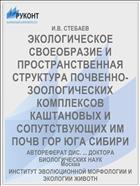 ЭКОЛОГИЧЕСКОЕ СВОЕОБРАЗИЕ И ПРОСТРАНСТВЕННАЯ СТРУКТУРА ПОЧВЕННО-ЗООЛОГИЧЕСКИХ КОМПЛЕКСОВ КАШТАНОВЫХ И СОПУТСТВУЮЩИХ ИМ ПОЧВ ГОР ЮГА СИБИРИ