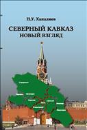 Северный Кавказ: новый взгляд