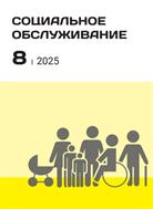 Социальное обслуживание
