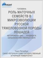 РОЛЬ МАТОЧНЫХ СЕМЕЙСТВ В МИКРОЭВОЛЮЦИИ РУССКОЙ ТЯЖЕЛОВОЗНОЙ ПОРОДЫ ЛОШАДЕЙ