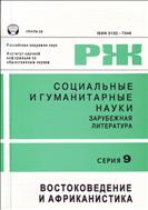 Социальные и гуманитарные науки. Отечественная и зарубежная литература. Серия 9: Востоковедение и африканистика. Реферативный журнал №2 2010