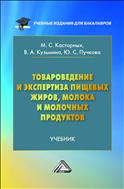 Товароведение и экспертиза пищевых жиров, молока и молочных продуктов