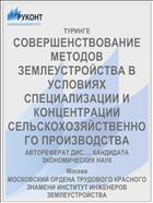 СОВЕРШЕНСТВОВАНИЕ МЕТОДОВ ЗЕМЛЕУСТРОЙСТВА В УСЛОВИЯХ СПЕЦИАЛИЗАЦИИ И КОНЦЕНТРАЦИИ СЕЛЬСКОХОЗЯЙСТВЕННОГО ПРОИЗВОДСТВА