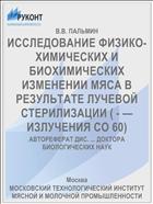 ИССЛЕДОВАНИЕ ФИЗИКО-ХИМИЧЕСКИХ И БИОХИМИЧЕСКИХ ИЗМЕНЕНИИ МЯСА В РЕЗУЛЬТАТЕ ЛУЧЕВОЙ СТЕРИЛИЗАЦИИ ( - — ИЗЛУЧЕНИЯ СО 60)