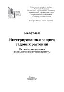 Интегрированная защита садовых растений