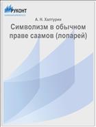 Символизм в обычном праве саамов (лопарей)