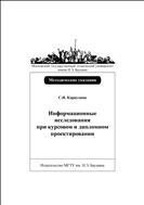 Информационные исследования при курсовом и дипломном проектировании 