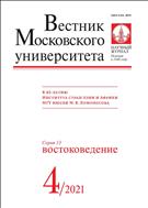 Вестник Московского университета. Серия 13. Востоковедение.  №4 2021