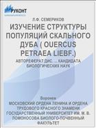 ИЗУЧЕНИЕ СТРУКТУРЫ ПОПУЛЯЦИЙ СКАЛЬНОГО ДУБА ( OUERCUS PETRAEA LIEBF.)