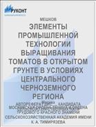 ЭЛЕМЕНТЫ ПРОМЫШЛЕННОЙ ТЕХНОЛОГИИ ВЫРАЩИВАНИЯ ТОМАТОВ В ОТКРЫТОМ ГРУНТЕ В УСЛОВИЯХ ЦЕНТРАЛЬНОГО ЧЕРНОЗЕМНОГО РЕГИОНА