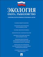 Экология. Охота. Рыболовство