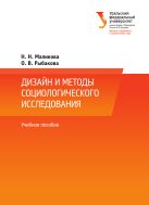 Дизайн и методы социологического исследования