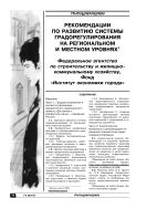 Рекомендации по развитию системы градорегулирования на региональном и местном уровнях