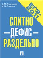 Слитно — дефис — раздельно