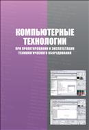 Компьютерные технологии при проектировании и эксплуатации технологического оборудования