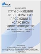 ПУТИ СНИЖЕНИЯ СЕБЕСТОИМОСТИ ПРОДУКЦИИ В КОЛХОЗНОМ ЖИВОТНОВОДСТВЕ